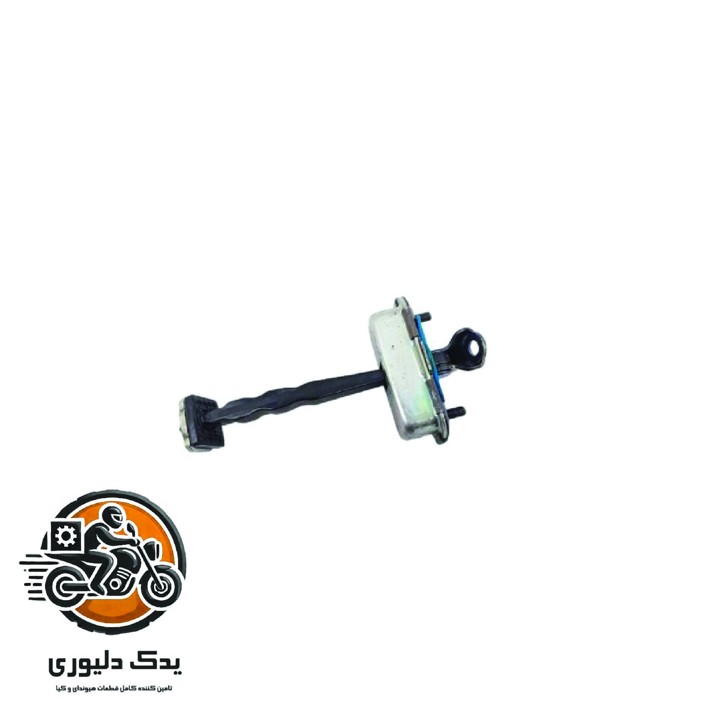 ترمز درب عقب راست برای کیا اپتیماjf مدل های 2015تا2018 با کد فنی : 79490D4000 ساخت برند جینیون