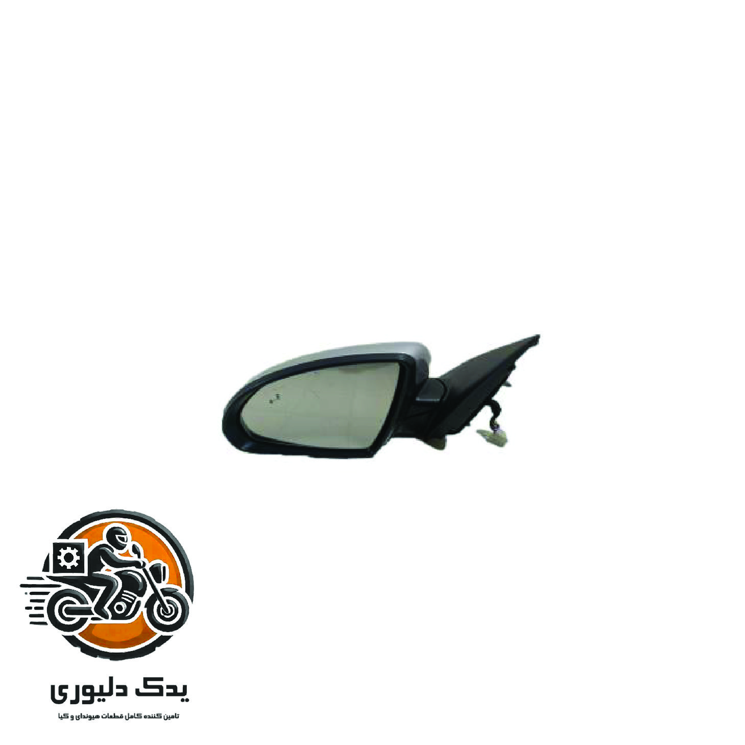 آینه چپ برای کیا اپتیماjf مدل های 2015تا2018 با کد فنی : 87610D4110 ساخت برند جینیون
