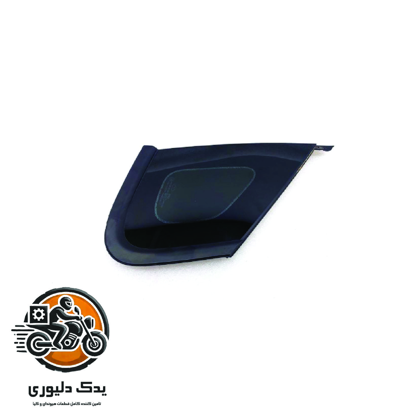 لچکی عقب چپ برای کیا اپتیماjf مدل های 2015تا2018 با کد فنی : 87810D4010 ساخت برند جینیون