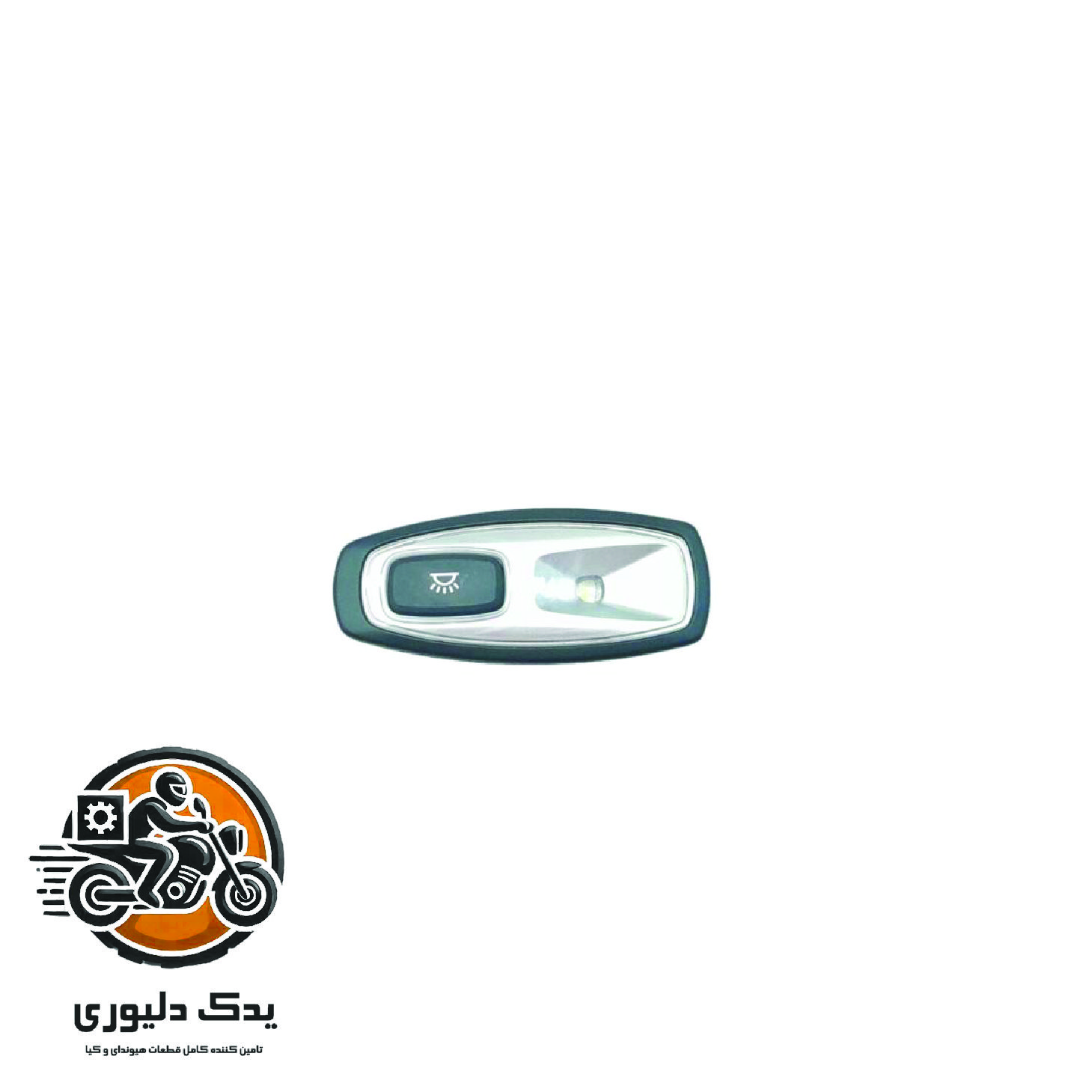 چراغ سقفی چپ برای کیا اپتیماjf مدل های 2015تا2018 با کد فنی : 928703V000WK ساخت برند جینیون