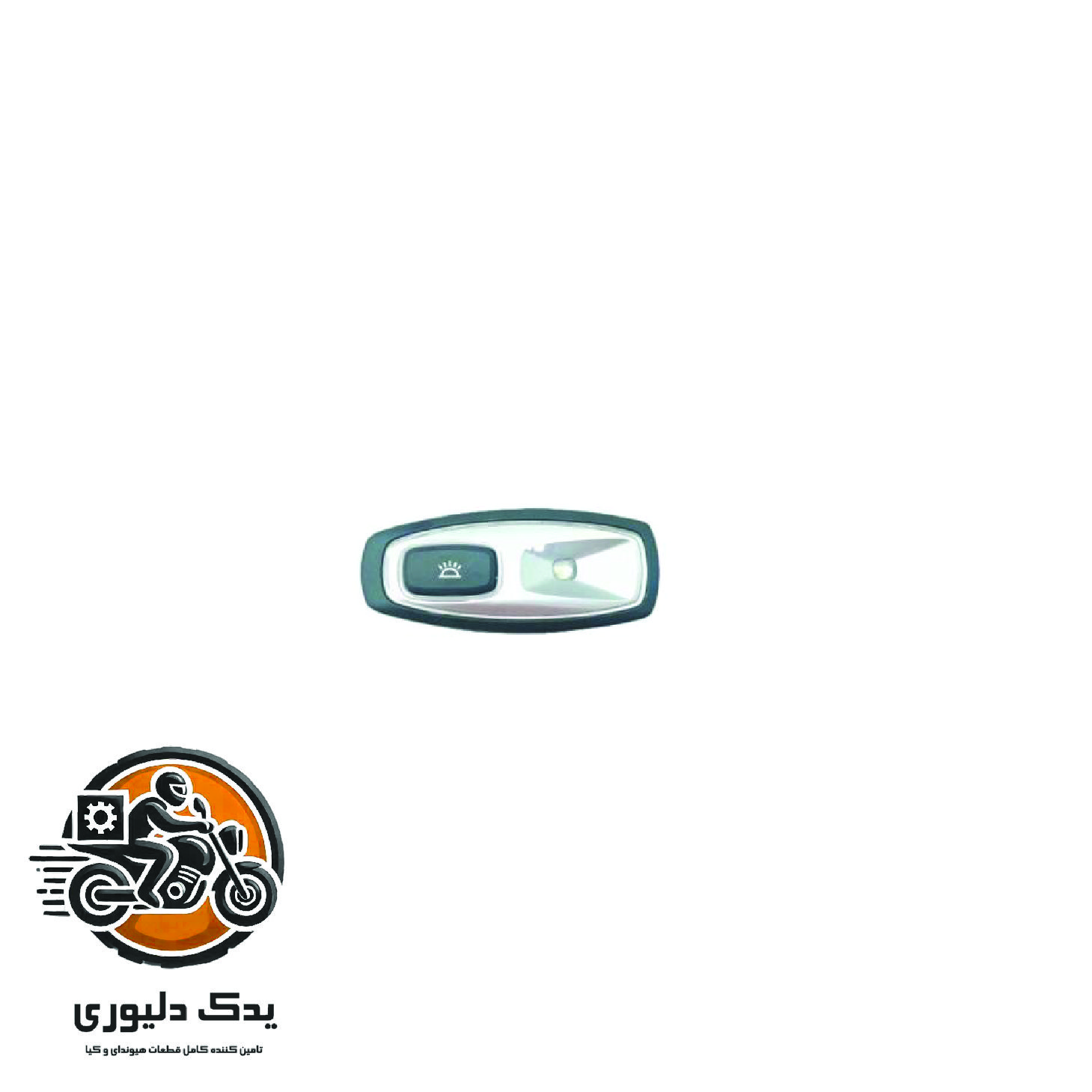 چراغ سقفی راست برای کیا اپتیماjf مدل های 2015تا2018 با کد فنی : 928803V000WK ساخت برند جینیون