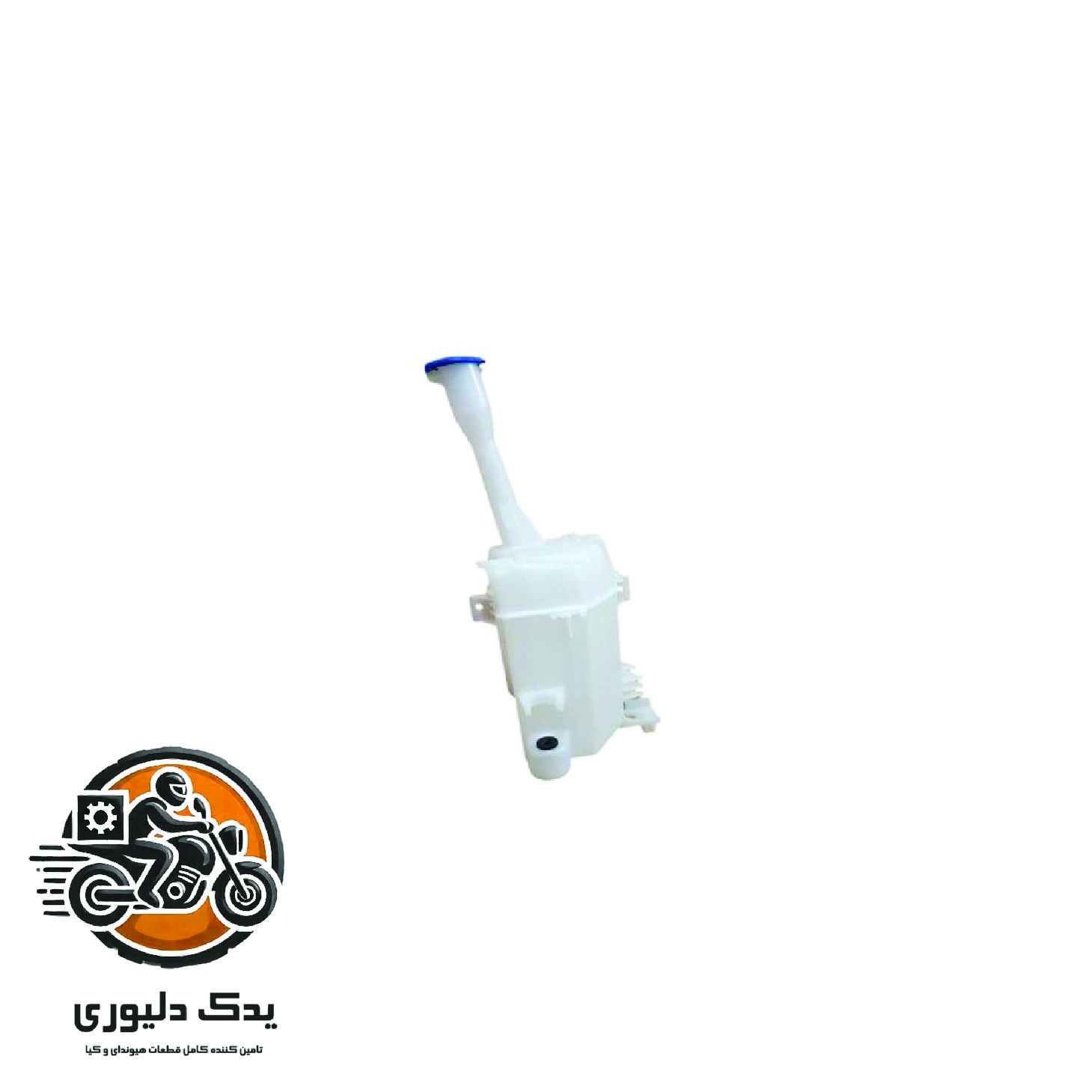 مخزن شیشه شور برای کیا اپتیماjf مدل های 2015تا2018 با کد فنی : 98611D4500 ساخت برند جینیون