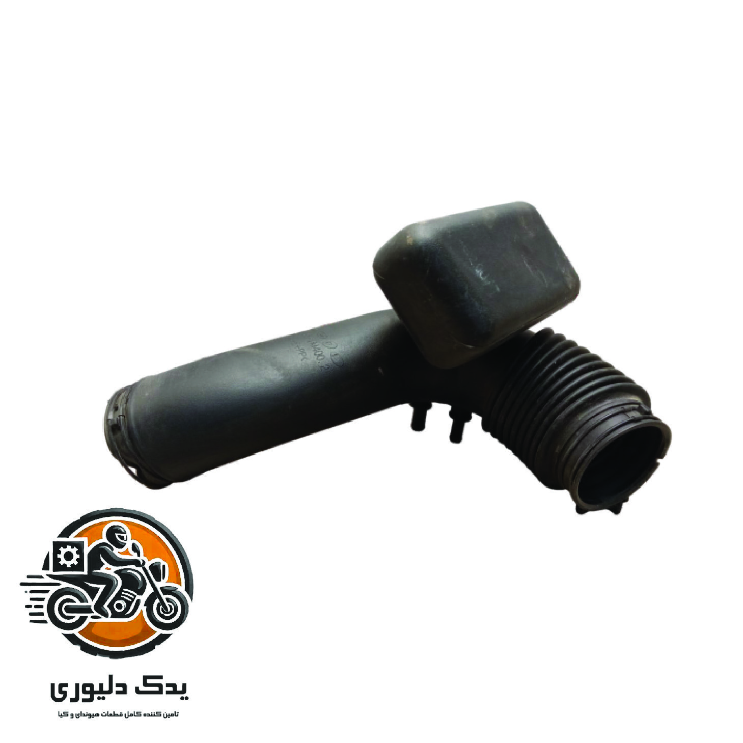 خرطومی هواکش برای کیا سراتو TD مدل های 2015 تا 2018 با کد فنی : 281301M400 ساخت برند جینیون