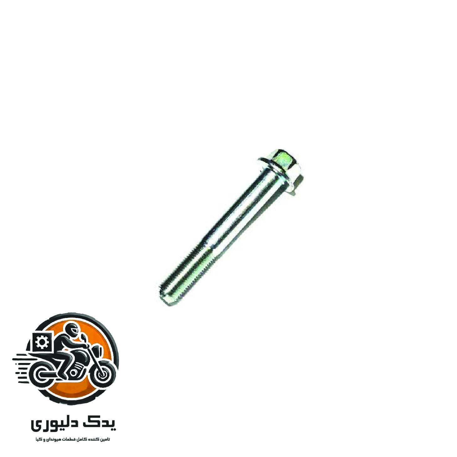 پیچ رام زیر موتور برای هیوندا توسان TL مدل های 2015 تا 2018 با کد فنی : 626172T100 ساخت برند جینیون