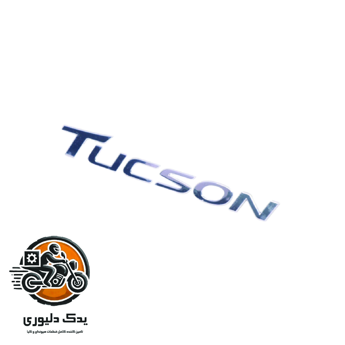 نوشته برای هیوندا توسان TL مدل های 2015 تا 2018 با کد فنی : 86310D3000 ساخت برند جینیون