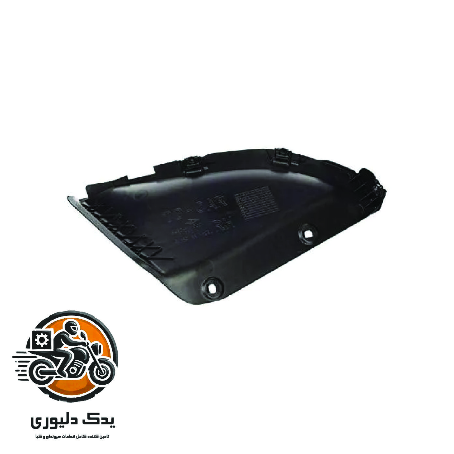 شلگیر عقب راست برای کیا سراتو TD مدل های 2015 تا 2018 با کد فنی : 868221M000 ساخت برند جینیون