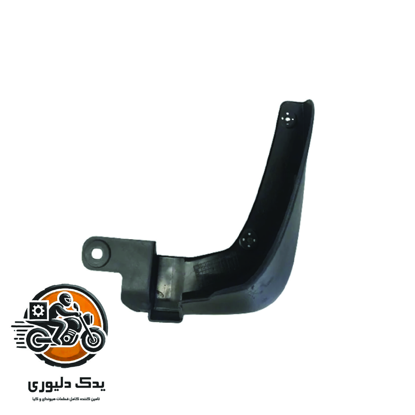 گلپخش کن جلو راست برای کیا سراتو TD مدل های 2015 تا 2018 با کد فنی : 868321M000ساخت برند جینیون