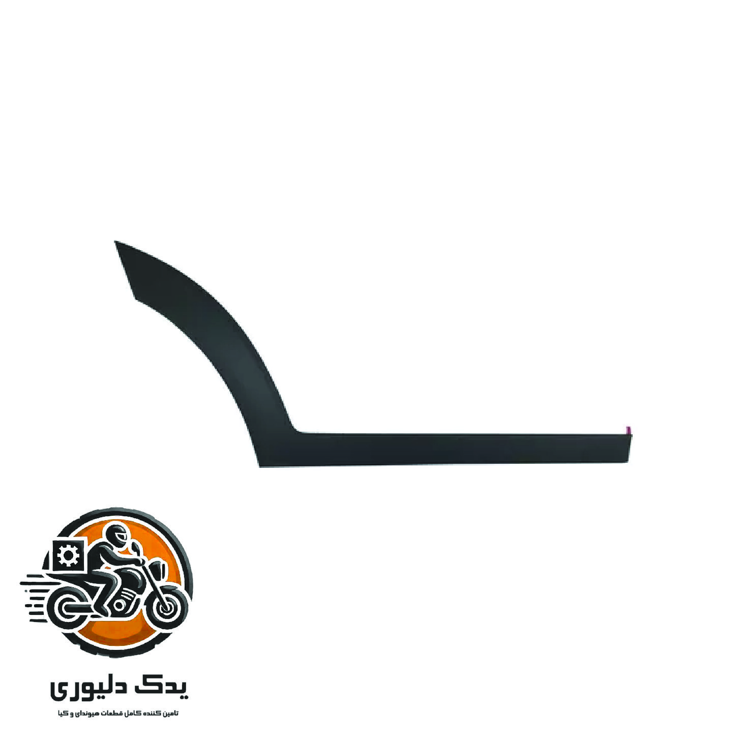 رکاب زیر درب عقب راست برای هیوندا توسان TL مدل های 2015 تا 2018 با کد فنی : 87732D3000CA ساخت برند جینیون