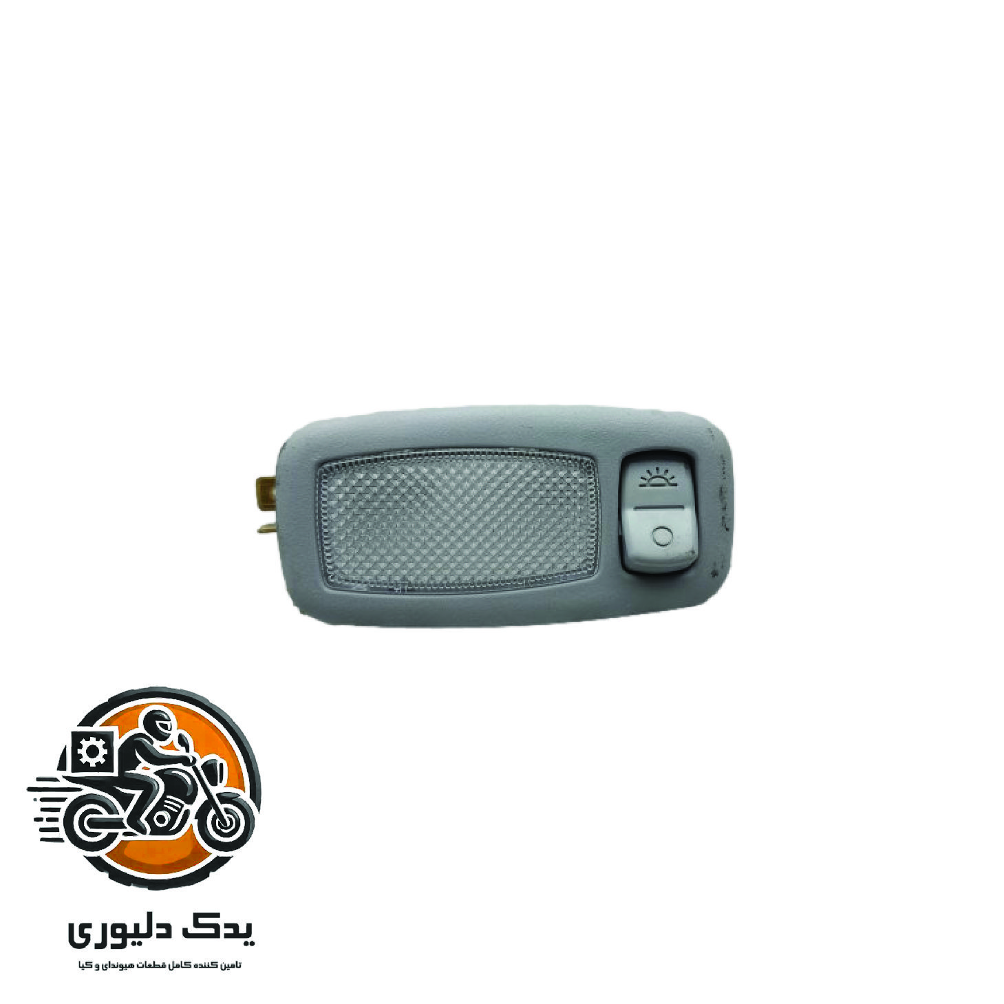 چراغ سقفی جلو راست برای هیوندا توسان TL مدل های 2015 تا 2018 با کد فنی : 928923S000TTXساخت برند جینیون