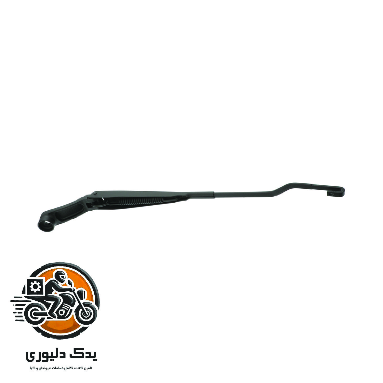 بازویی برف پاک کن چپ برای کیا سراتو TD مدل های 2015 تا 2018 با کد فنی : 983101M000 ساخت برند جینیون