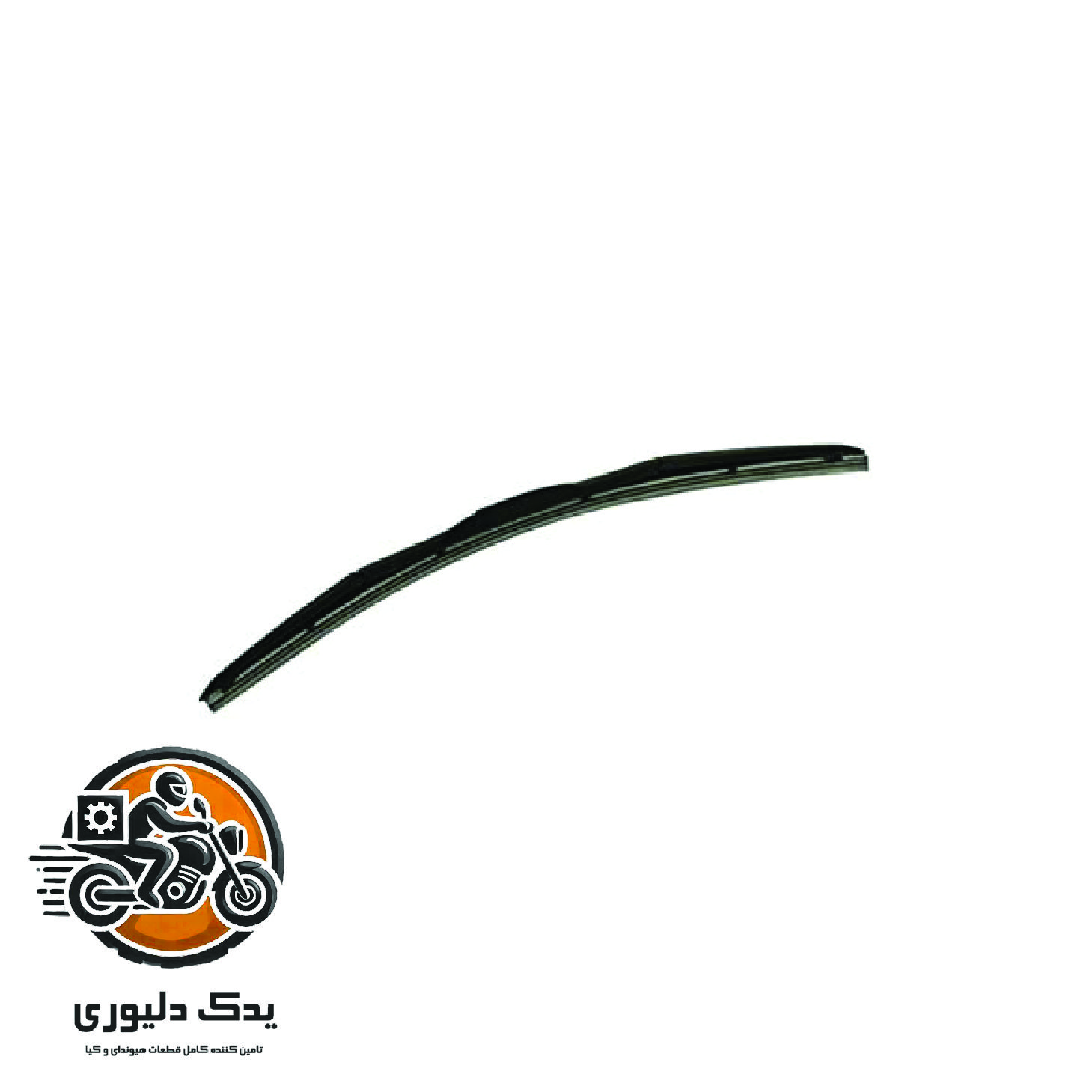 تیغه برف پاک کن راست برای هیوندا توسان TL مدل های 2015 تا 2018 با کد فنی : 983601W050 ساخت برند جینیون