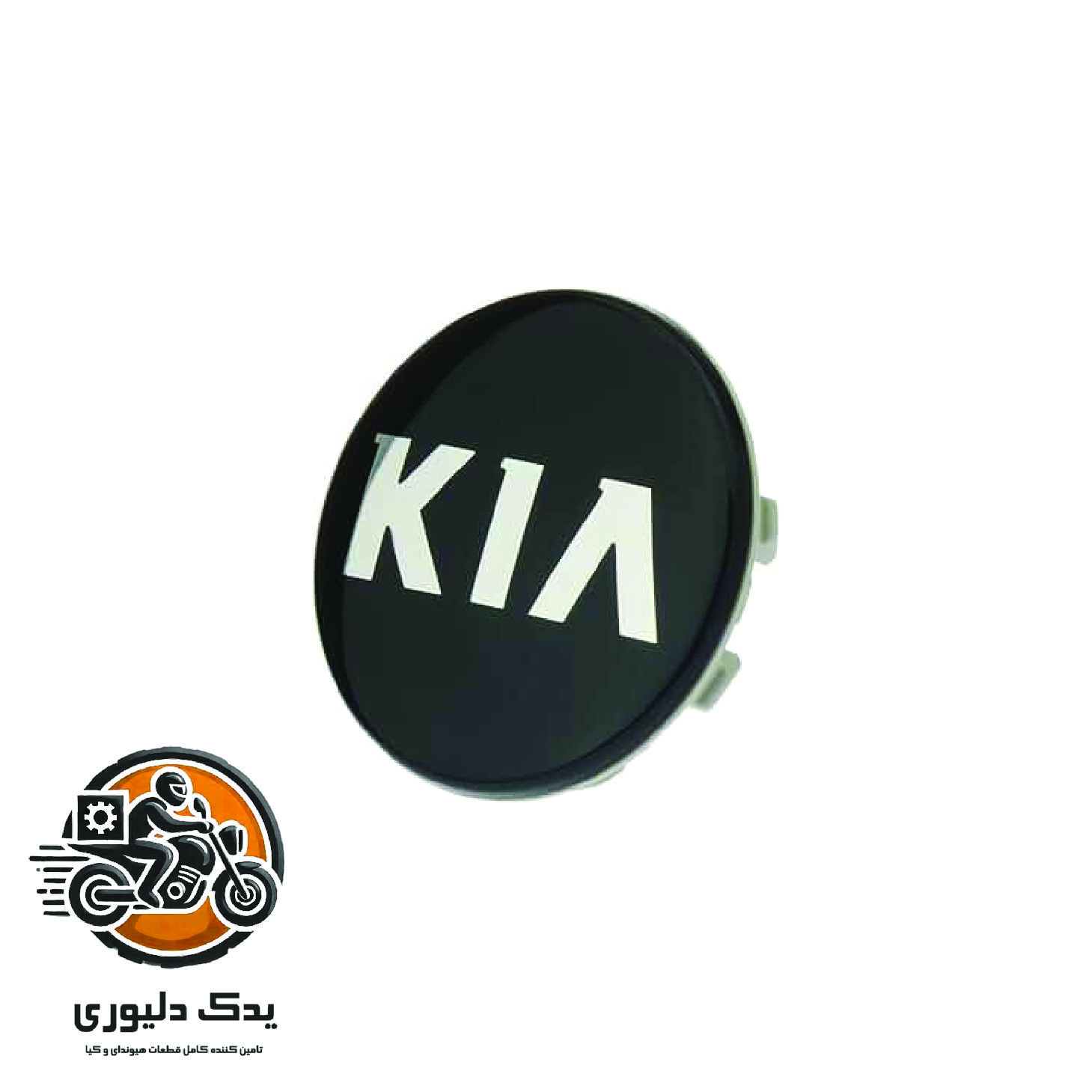 بچه قالپاق برای کیا پیکانتو مدل های 2016 با کد فنی : 529603W200 ساخت برند جینیون