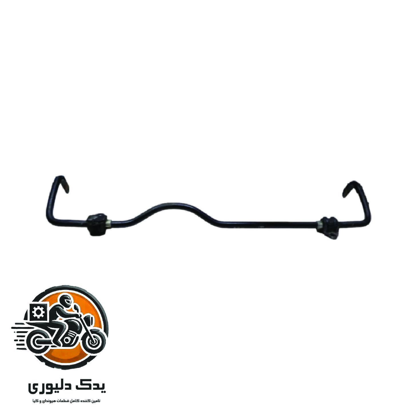 میل تعادل جلو برای کیا پیکانتو مدل های 2016 با کد فنی : 548101Y000 ساخت برند جینیون