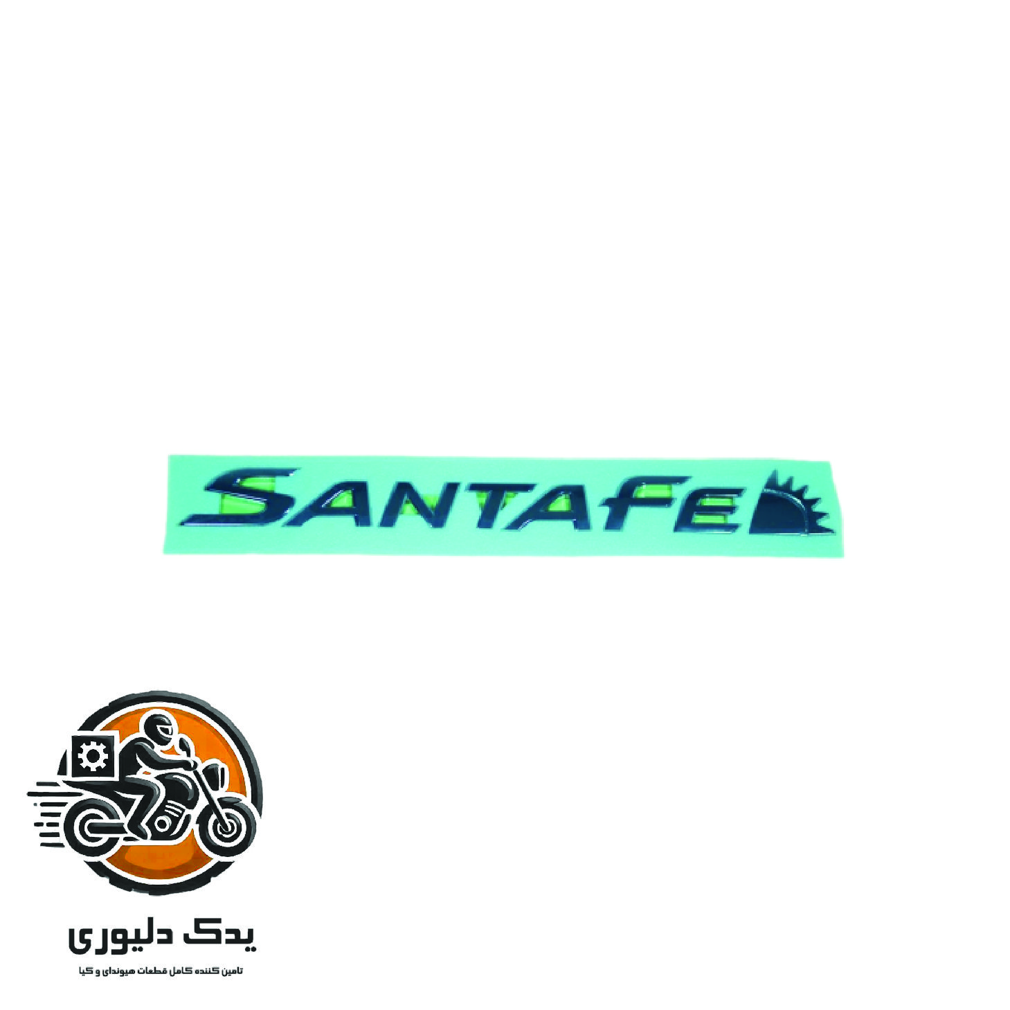 نوشته برای هیوندا سانتافه مدل های 2016تا 2018 با کد فنی : 863102W000 ساخت برند جینیون