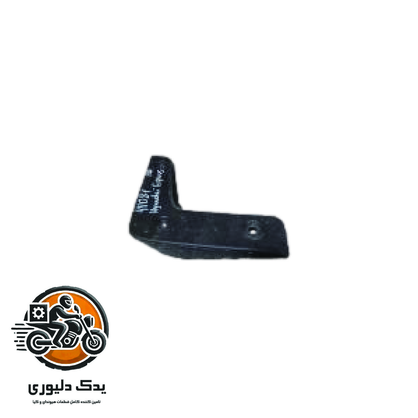 گلپخش کن جلو راست برای هیوندا سنتنیال مدل های 2011تا 2014با کد فنی : 868323N000 ساخت برند جینیون
