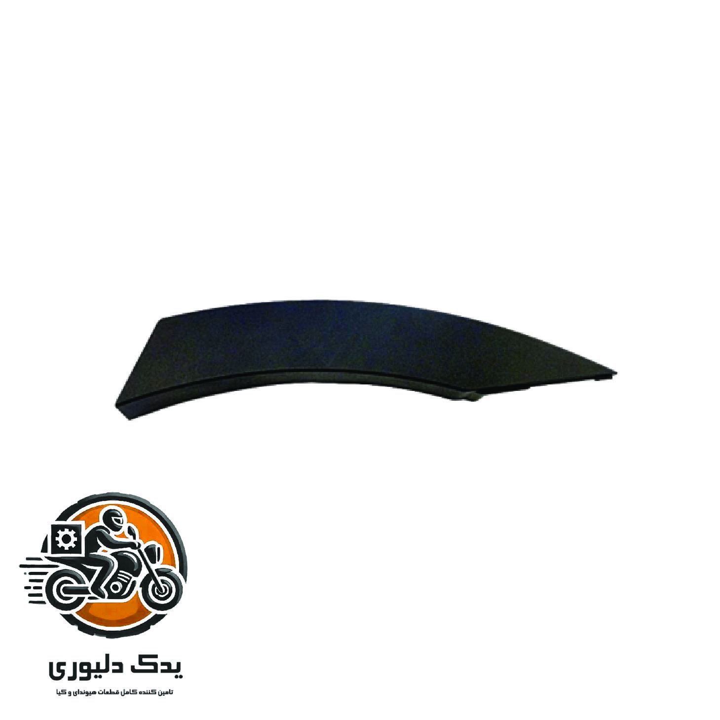 زه رو گلگیر چپ عقب برای هیوندا سانتافه مدل های 2016تا 2018 با کد فنی : 877412W000CA ساخت برند جینیون