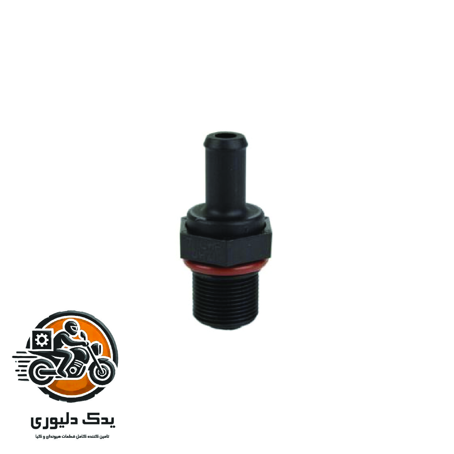 پیچ pcv برای کیا موهاوی مدل های 2009تا2013 با کد فنی : 267403F300 ساخت برند جینیون