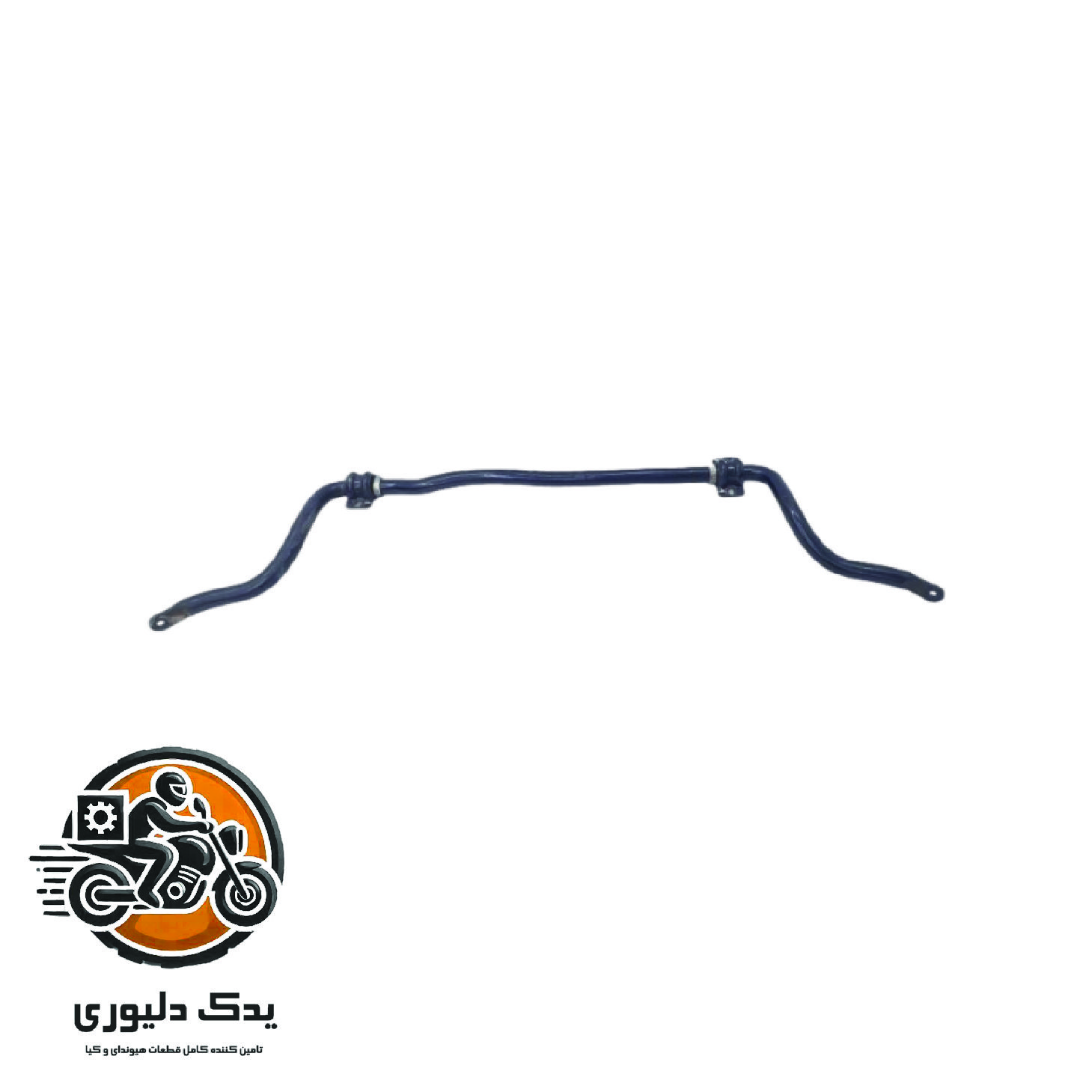 میل تعادل جلو برای کیا موهاوی مدل های 2009تا2013 با کد فنی : 548102J100 ساخت برند جینیون