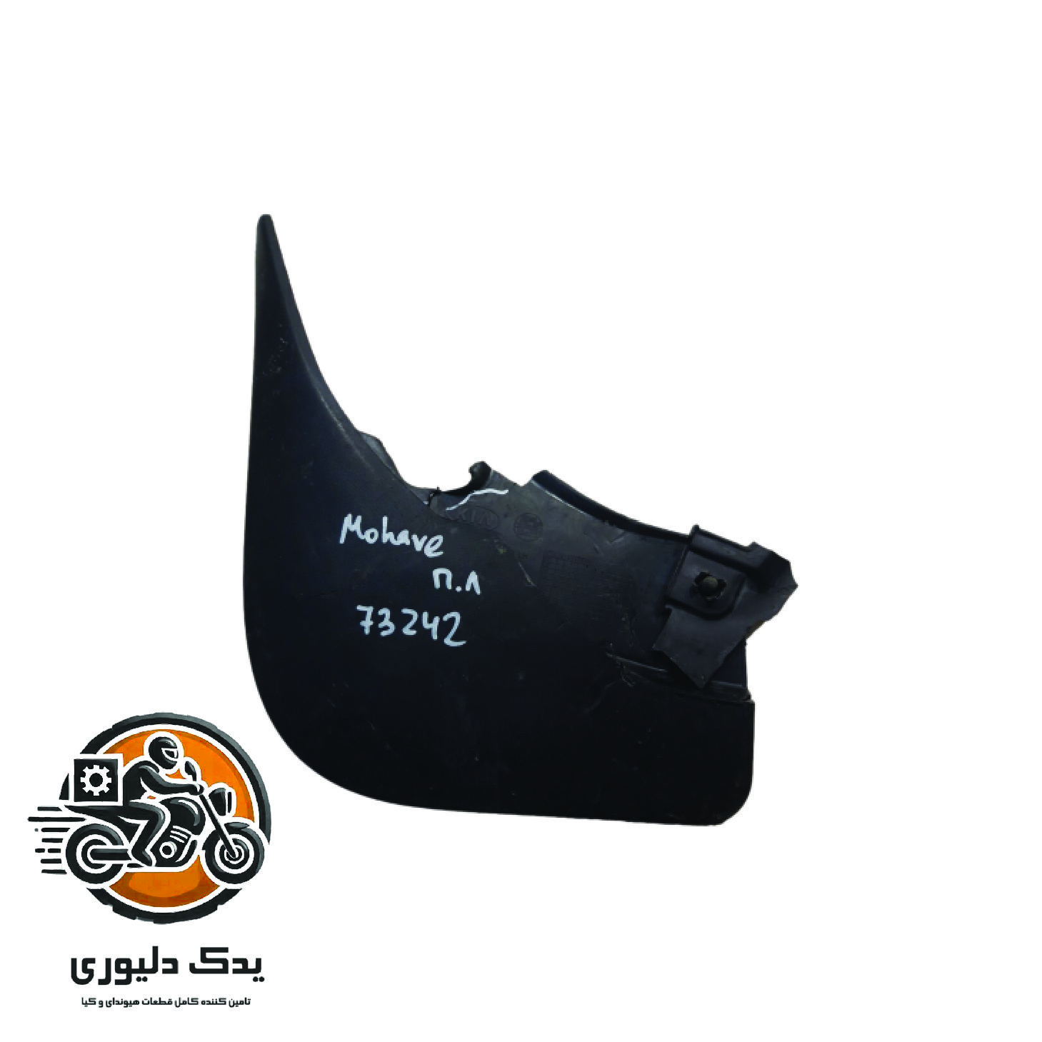 گلپخش کن جلو چپ برای کیا موهاوی مدل های 2009تا2013 با کد فنی : 868312J010 ساخت برند جینیون