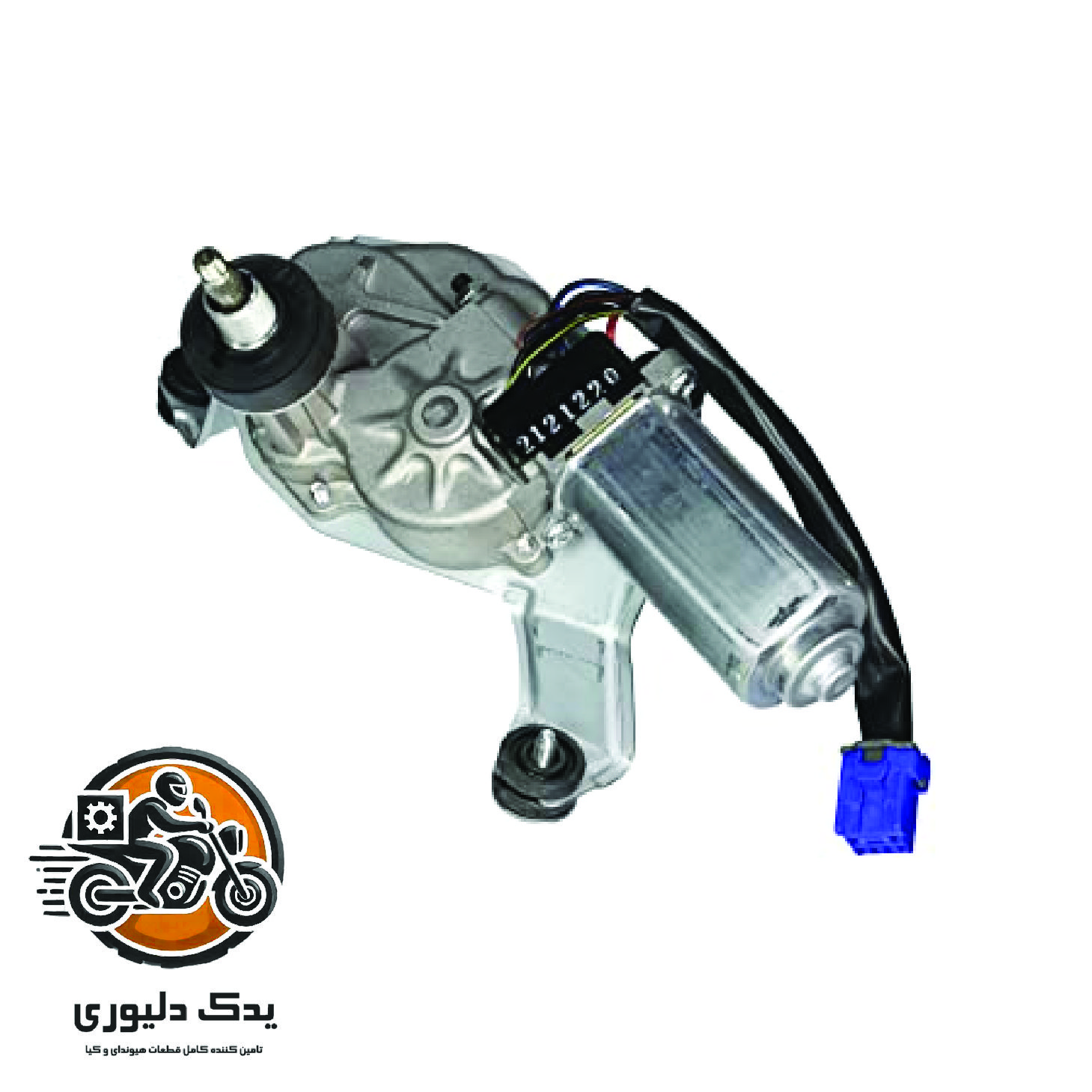موتور برف پاک کن برای کیا موهاوی مدل های 2009تا2013 با کد فنی : 981102J000 ساخت برند جینیون