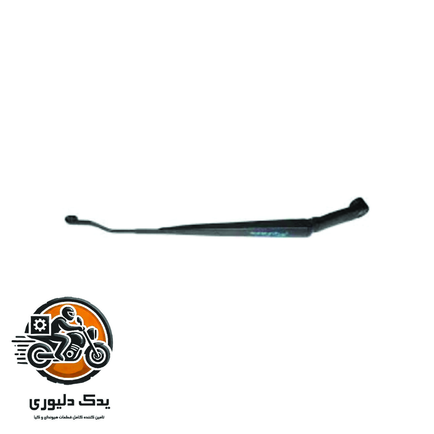 بازویی برف پاک کن چپ برای کیا موهاوی مدل های 2009تا2013 با کد فنی : 983102J000 ساخت برند جینیون