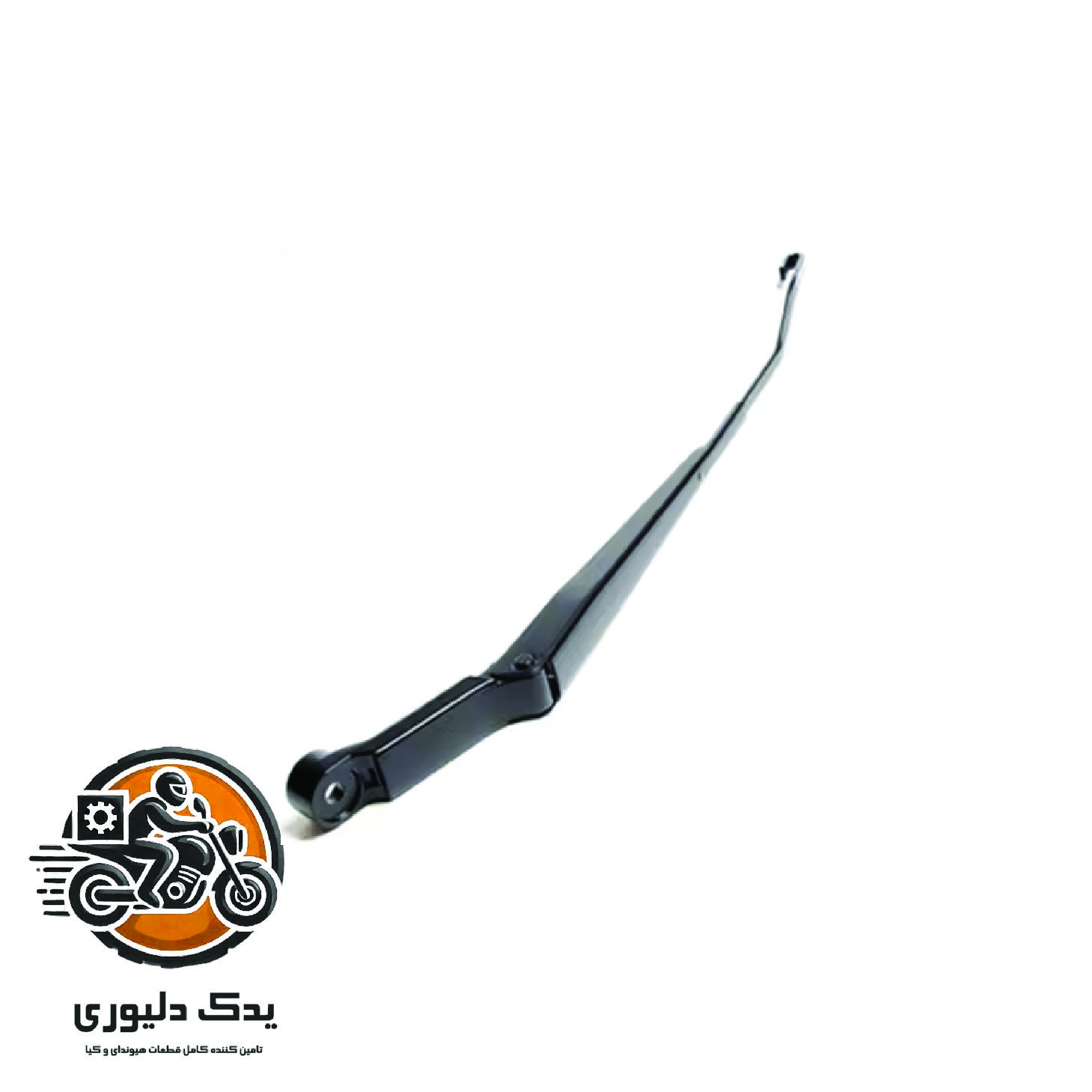 بازویی برف پاک کن راست برای کیا پیکانتو مدل های 2016 با کد فنی : 983211Y000 ساخت برند جینیون
