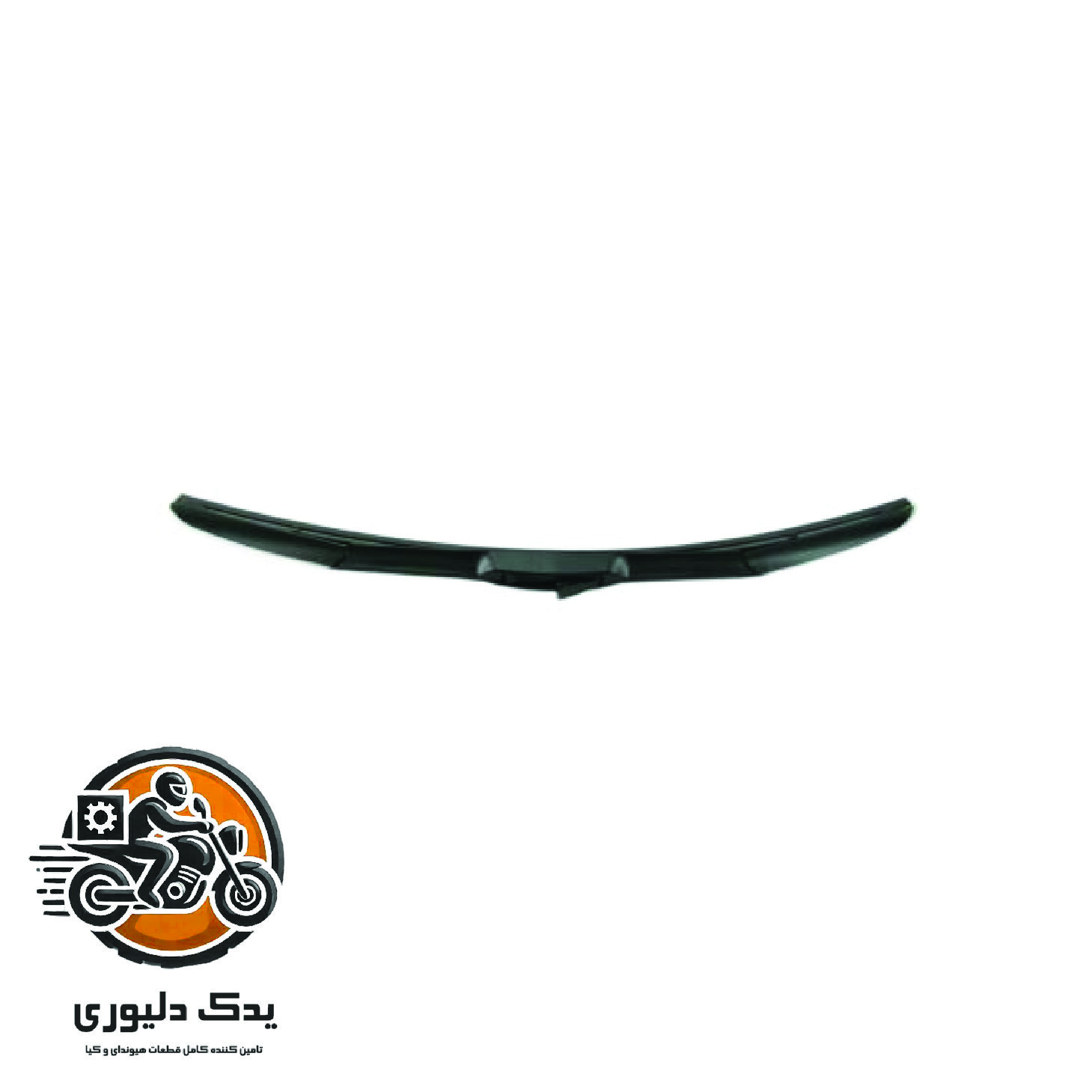 تیغه برف پاک کن جلو راست برای کیا موهاوی مدل های 2009تا2013 با کد فنی : 983602J000 ساخت برند جینیون