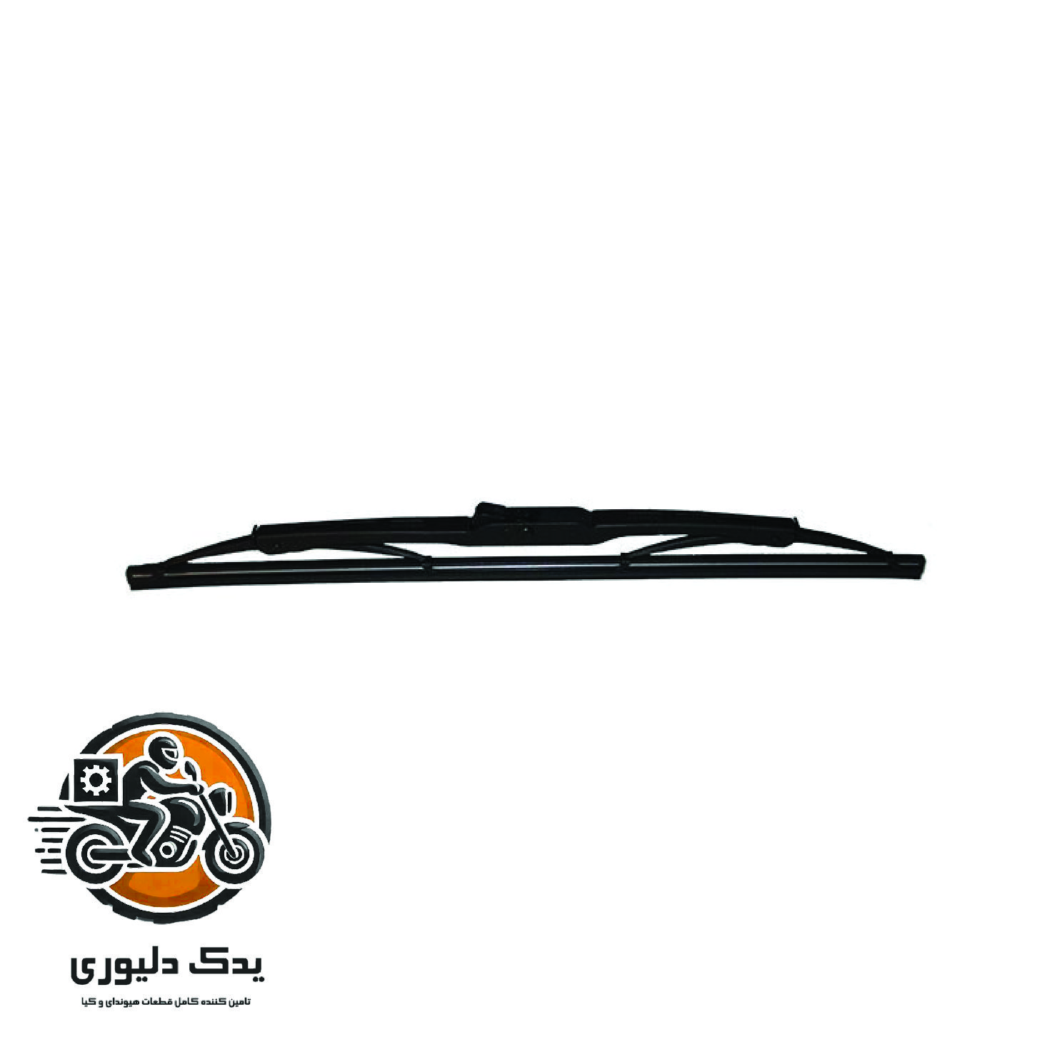 تیغه برف پاک کن راست برای کیا پیکانتو مدل های 2016 با کد فنی : 983602S000 ساخت برند جینیون