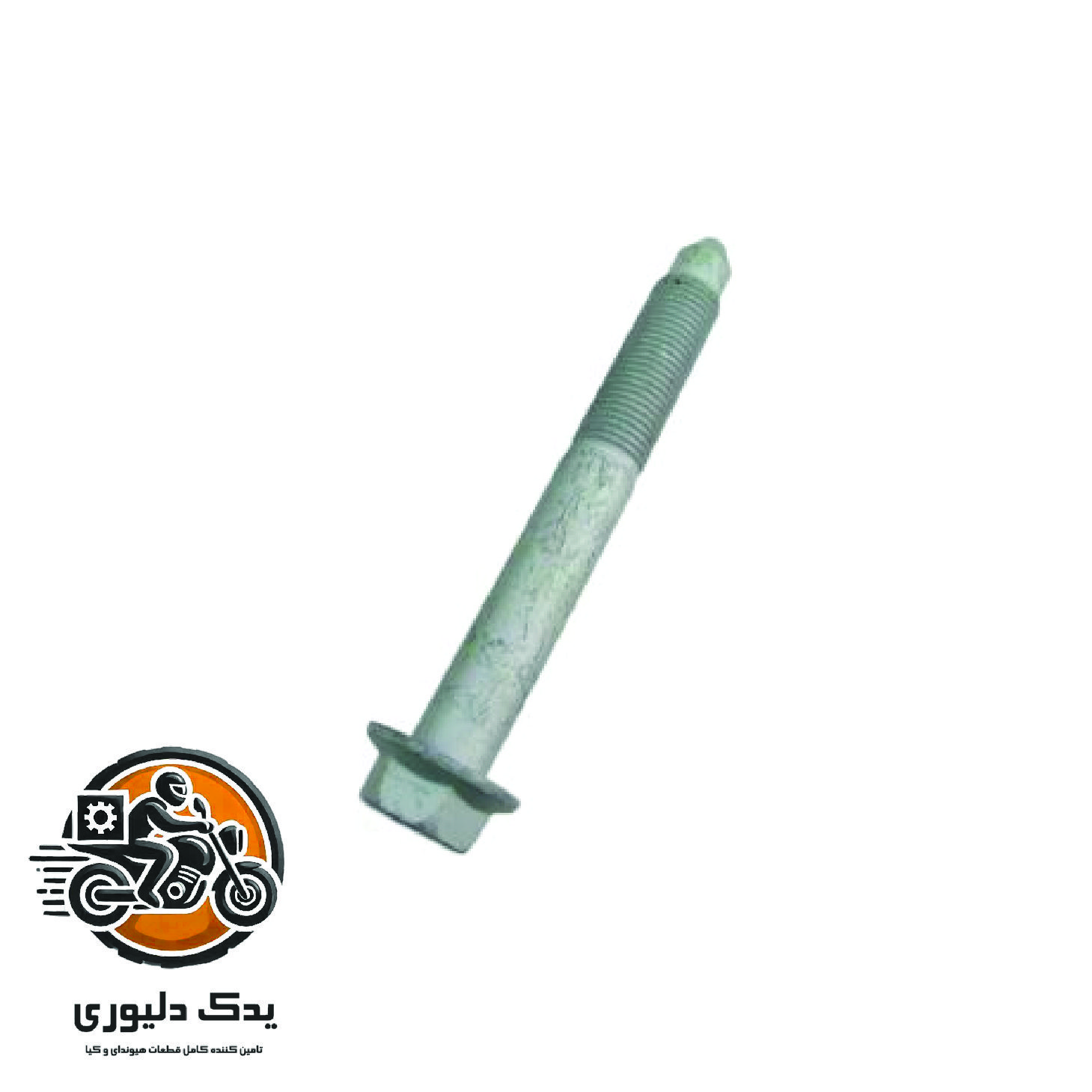 پیچ رام زیر موتور برای هیوندا i30 مدل های 2009تا2012 با کد فنی : 624842H000 ساخت برند جینیون
