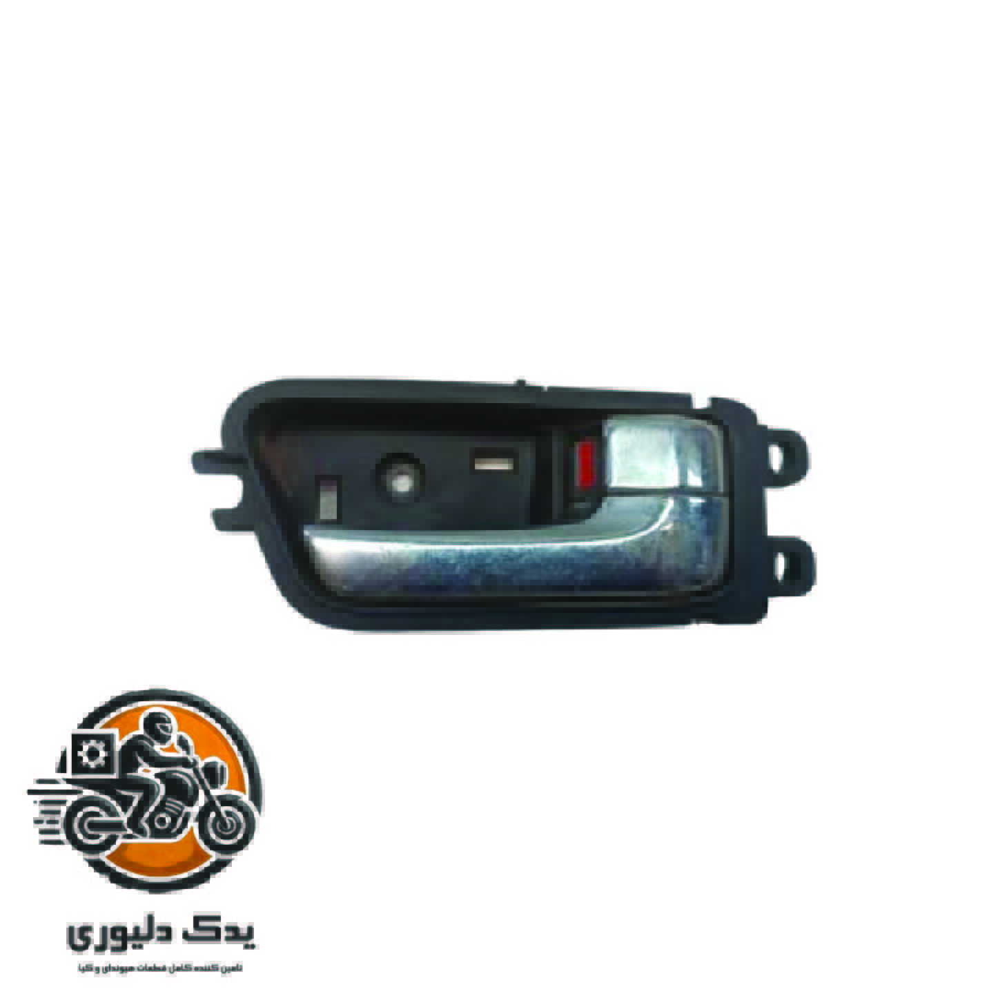 دستگیره داخلی درب عقب راست برای کیا کادنزا مدلهای 2011 تا 2016 با کد فنی: 836203R001WK ساخت برند جینیون